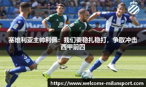 塞维利亚主帅利佩：我们要稳扎稳打，争取冲击西甲前四