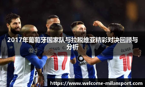 2017年葡萄牙国家队与拉脱维亚精彩对决回顾与分析