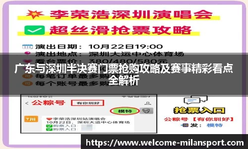 广东与深圳半决赛门票抢购攻略及赛事精彩看点全解析