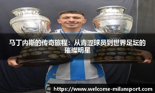 马丁内斯的传奇旅程：从青涩球员到世界足坛的璀璨明星