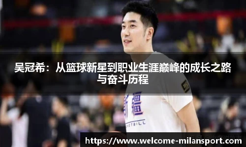 吴冠希：从篮球新星到职业生涯巅峰的成长之路与奋斗历程